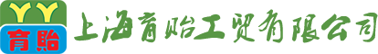 上海育貽工貿有限公司
