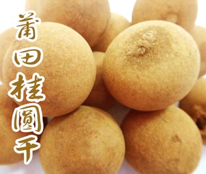 莆田桂圓干