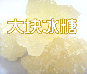 大塊冰糖